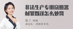 非法生产专用窃照器材罪既遂怎么处罚