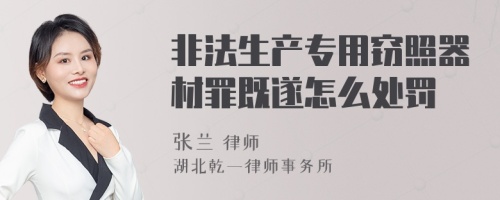 非法生产专用窃照器材罪既遂怎么处罚