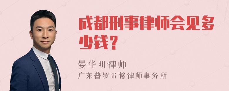 成都刑事律师会见多少钱？