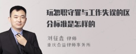 玩忽职守罪与工作失误的区分标准是怎样的