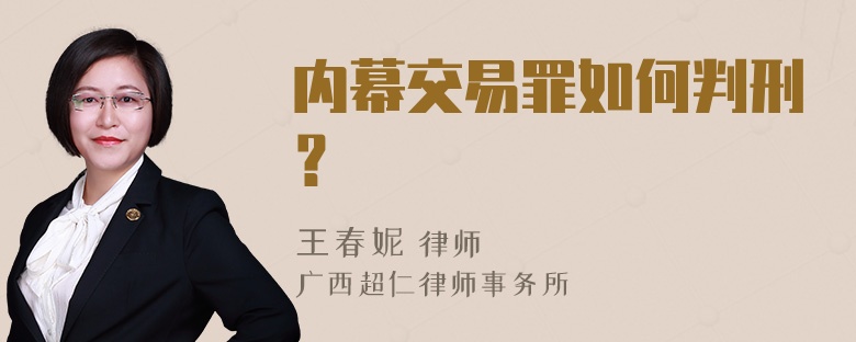 内幕交易罪如何判刑？