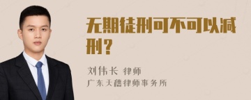 无期徒刑可不可以减刑？