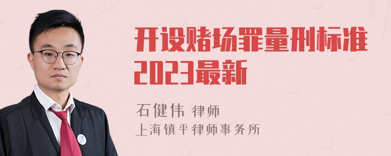 开设赌场罪量刑标准2023最新