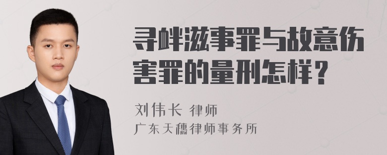 寻衅滋事罪与故意伤害罪的量刑怎样？