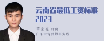 云南省最低工资标准2023