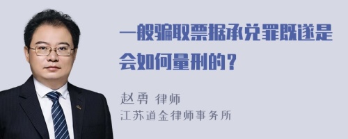 一般骗取票据承兑罪既遂是会如何量刑的？