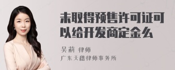 未取得预售许可证可以给开发商定金么