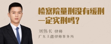 检察院量刑没有缓刑一定实刑吗？