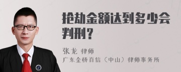 抢劫金额达到多少会判刑？