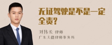 无证驾驶是不是一定全责?