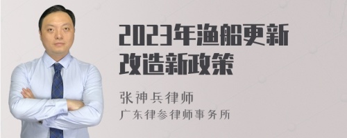 2023年渔船更新改造新政策