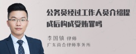 公务员经过工作人员介绍提成后构成受贿罪吗