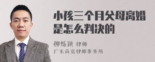 小孩三个月父母离婚是怎么判决的