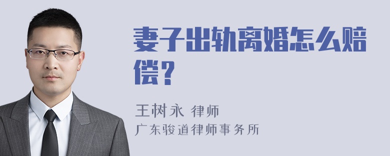 妻子出轨离婚怎么赔偿？