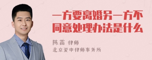 一方要离婚另一方不同意处理办法是什么