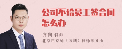 公司不给员工签合同怎么办