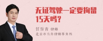 无证驾驶一定要拘留15天吗？