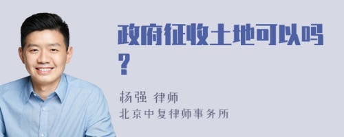 政府征收土地可以吗?