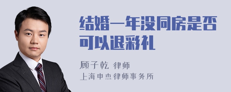 结婚一年没同房是否可以退彩礼