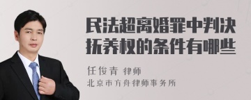 民法超离婚罪中判决抚养权的条件有哪些