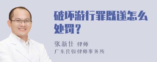 破坏游行罪既遂怎么处罚？