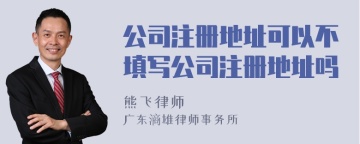 公司注册地址可以不填写公司注册地址吗