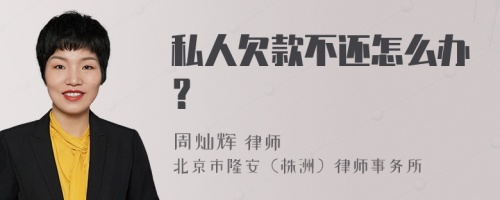 私人欠款不还怎么办？