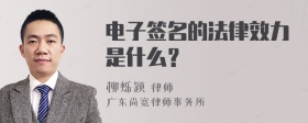 电子签名的法律效力是什么？