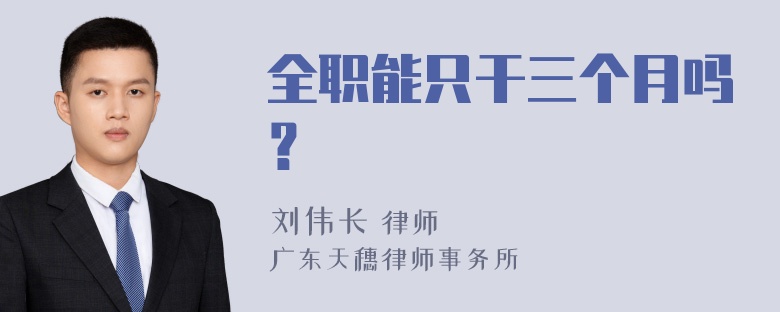 全职能只干三个月吗？