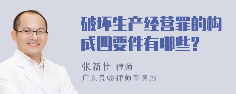 破坏生产经营罪的构成四要件有哪些?