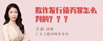 欺诈发行债券罪怎么判的? ? ?