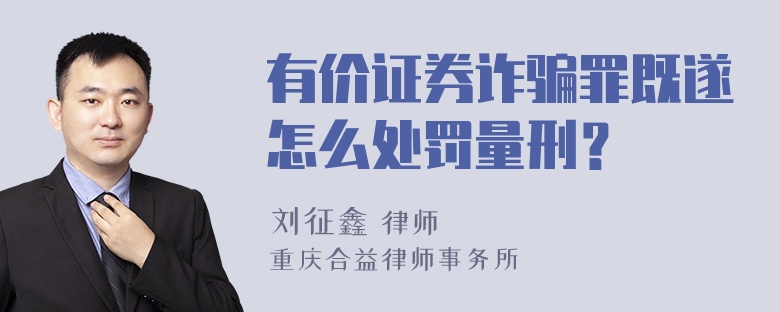 有价证券诈骗罪既遂怎么处罚量刑？