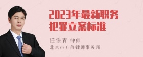 2023年最新职务犯罪立案标准