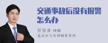 交通事故后没有报警怎么办