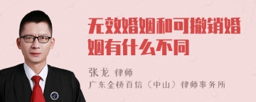 无效婚姻和可撤销婚姻有什么不同