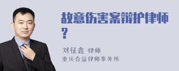 故意伤害案辩护律师?