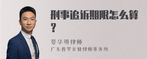 刑事追诉期限怎么算？