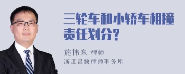 三轮车和小轿车相撞责任划分?