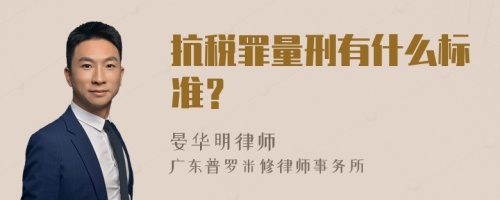 抗税罪量刑有什么标准？