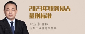 2023年职务侵占量刑标准