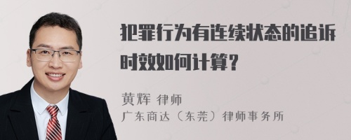 犯罪行为有连续状态的追诉时效如何计算？