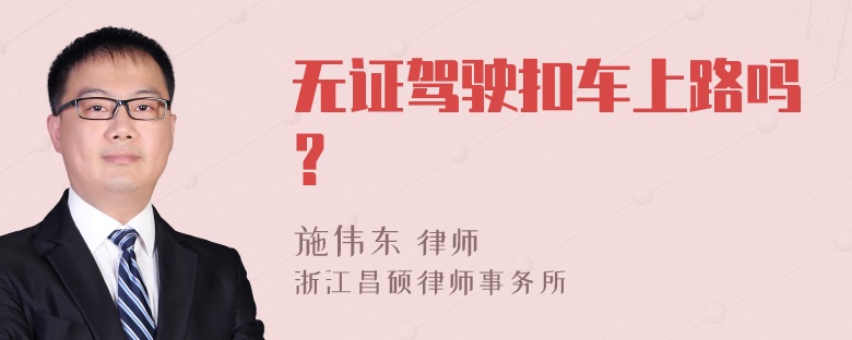 无证驾驶扣车上路吗？