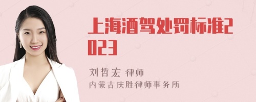 上海酒驾处罚标准2023