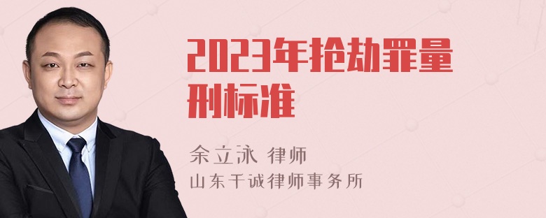 2023年抢劫罪量刑标准