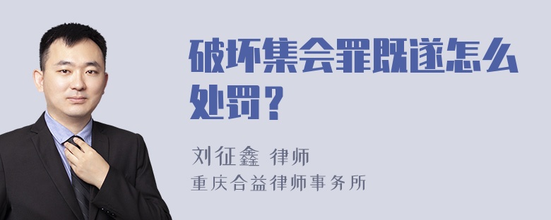 破坏集会罪既遂怎么处罚？