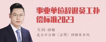 事业单位辞退员工补偿标准2023