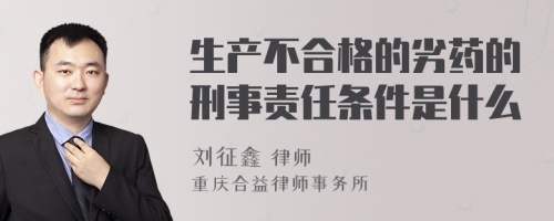 生产不合格的劣药的刑事责任条件是什么