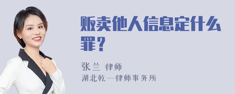 贩卖他人信息定什么罪？