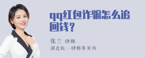 qq红包诈骗怎么追回钱？