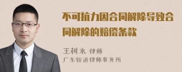 不可抗力因合同解除导致合同解除的赔偿条款